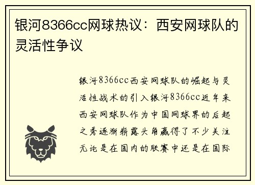 银河8366cc网球热议：西安网球队的灵活性争议