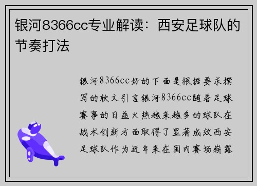 银河8366cc专业解读：西安足球队的节奏打法