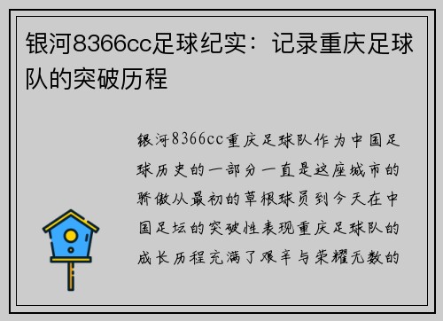 银河8366cc足球纪实：记录重庆足球队的突破历程