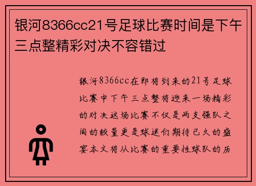 银河8366cc21号足球比赛时间是下午三点整精彩对决不容错过