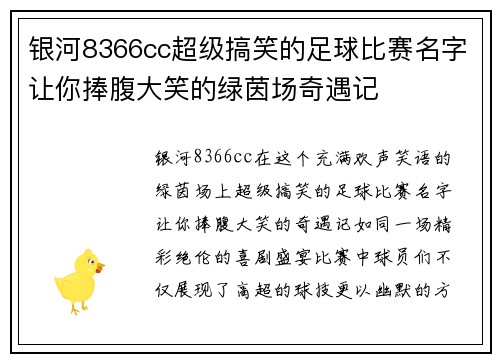 银河8366cc超级搞笑的足球比赛名字让你捧腹大笑的绿茵场奇遇记
