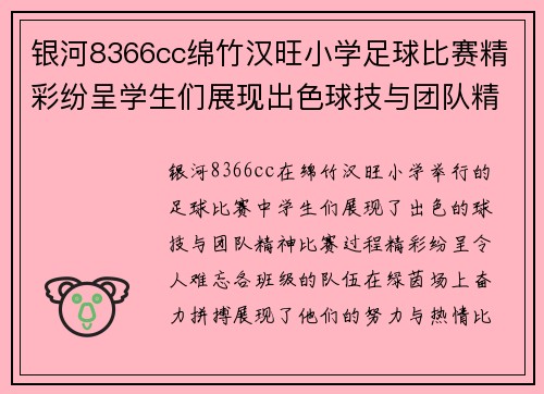 银河8366cc绵竹汉旺小学足球比赛精彩纷呈学生们展现出色球技与团队精神