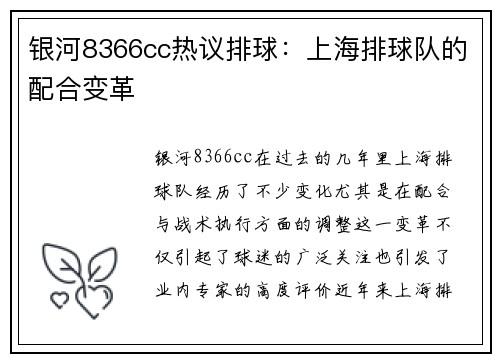银河8366cc热议排球：上海排球队的配合变革