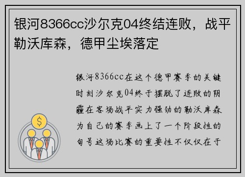 银河8366cc沙尔克04终结连败，战平勒沃库森，德甲尘埃落定