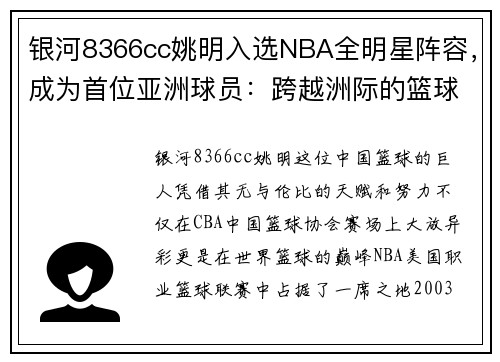 银河8366cc姚明入选NBA全明星阵容，成为首位亚洲球员：跨越洲际的篮球传奇