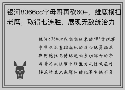 银河8366cc字母哥再砍60+，雄鹿横扫老鹰，取得七连胜，展现无敌统治力