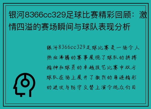 银河8366cc329足球比赛精彩回顾：激情四溢的赛场瞬间与球队表现分析
