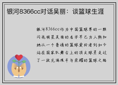 银河8366cc对话吴丽：谈篮球生涯