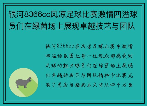银河8366cc风凉足球比赛激情四溢球员们在绿茵场上展现卓越技艺与团队精神