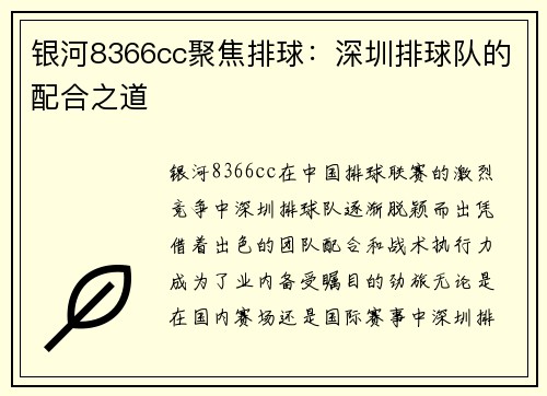 银河8366cc聚焦排球：深圳排球队的配合之道