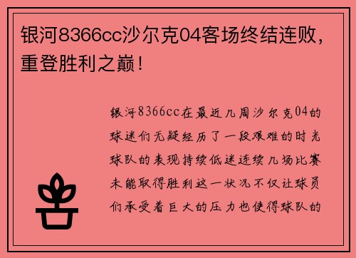 银河8366cc沙尔克04客场终结连败，重登胜利之巅！
