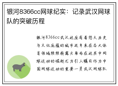 银河8366cc网球纪实：记录武汉网球队的突破历程