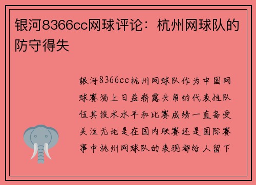 银河8366cc网球评论：杭州网球队的防守得失