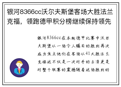 银河8366cc沃尔夫斯堡客场大胜法兰克福，领跑德甲积分榜继续保持领先优势