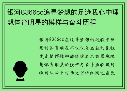 银河8366cc追寻梦想的足迹我心中理想体育明星的模样与奋斗历程