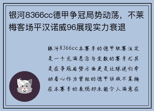 银河8366cc德甲争冠局势动荡，不莱梅客场平汉诺威96展现实力衰退