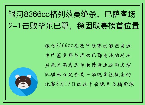 银河8366cc格列兹曼绝杀，巴萨客场2-1击败毕尔巴鄂，稳固联赛榜首位置