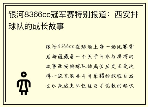 银河8366cc冠军赛特别报道：西安排球队的成长故事