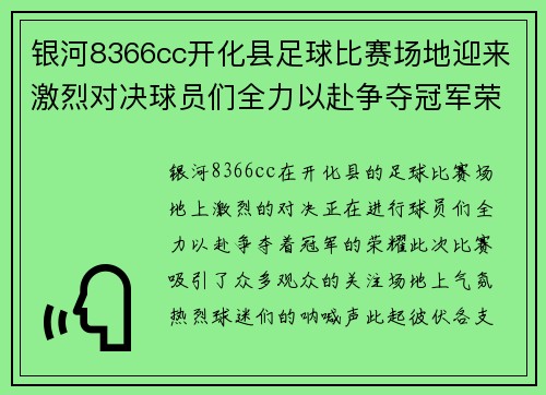 银河8366cc开化县足球比赛场地迎来激烈对决球员们全力以赴争夺冠军荣耀