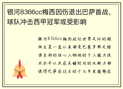 银河8366cc梅西因伤退出巴萨首战，球队冲击西甲冠军或受影响