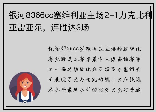 银河8366cc塞维利亚主场2-1力克比利亚雷亚尔，连胜达3场