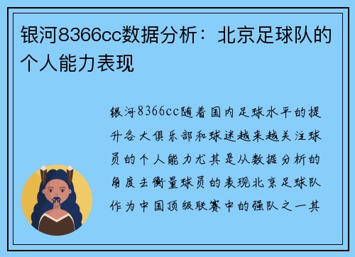 银河8366cc数据分析：北京足球队的个人能力表现