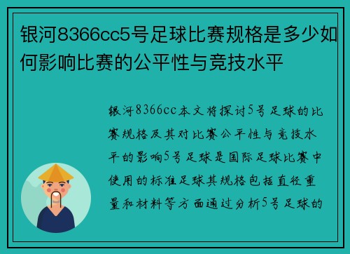 银河8366cc5号足球比赛规格是多少如何影响比赛的公平性与竞技水平