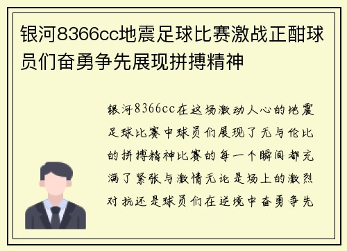 银河8366cc地震足球比赛激战正酣球员们奋勇争先展现拼搏精神