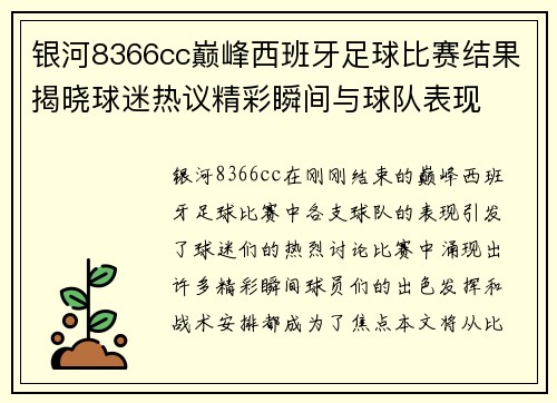 银河8366cc巅峰西班牙足球比赛结果揭晓球迷热议精彩瞬间与球队表现