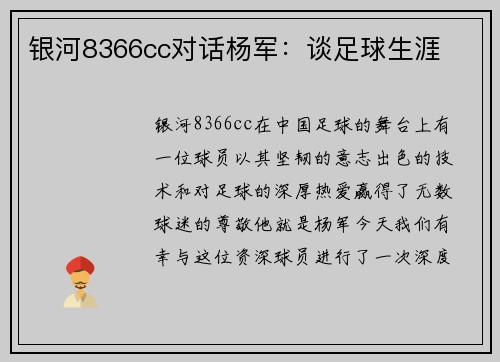 银河8366cc对话杨军：谈足球生涯