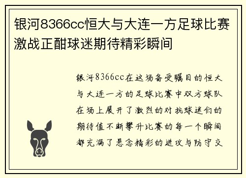 银河8366cc恒大与大连一方足球比赛激战正酣球迷期待精彩瞬间