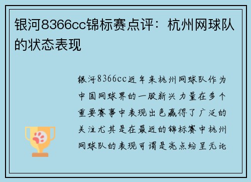 银河8366cc锦标赛点评：杭州网球队的状态表现