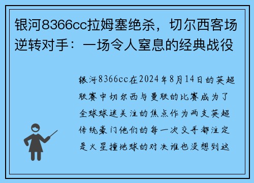 银河8366cc拉姆塞绝杀，切尔西客场逆转对手：一场令人窒息的经典战役
