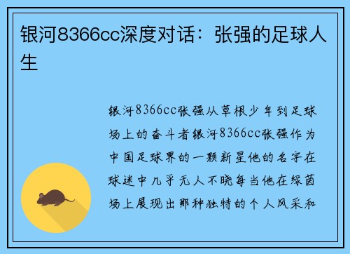 银河8366cc深度对话：张强的足球人生