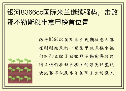 银河8366cc国际米兰继续强势，击败那不勒斯稳坐意甲榜首位置