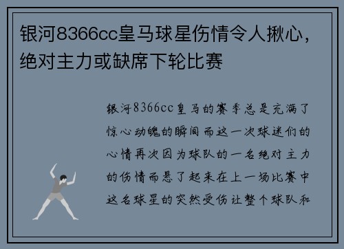 银河8366cc皇马球星伤情令人揪心，绝对主力或缺席下轮比赛