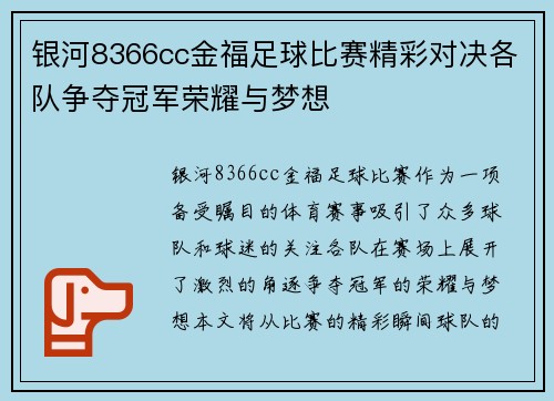 银河8366cc金福足球比赛精彩对决各队争夺冠军荣耀与梦想