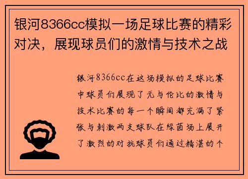银河8366cc模拟一场足球比赛的精彩对决，展现球员们的激情与技术之战