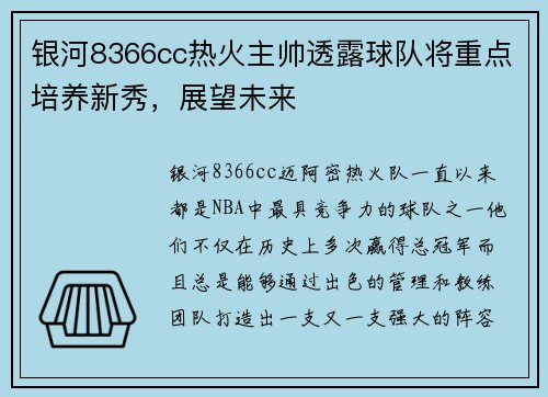 银河8366cc热火主帅透露球队将重点培养新秀，展望未来