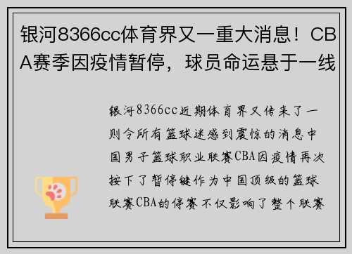 银河8366cc体育界又一重大消息！CBA赛季因疫情暂停，球员命运悬于一线