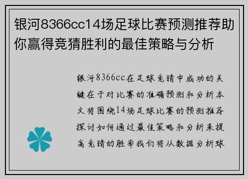 银河8366cc14场足球比赛预测推荐助你赢得竞猜胜利的最佳策略与分析