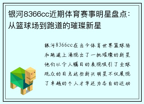 银河8366cc近期体育赛事明星盘点：从篮球场到跑道的璀璨新星