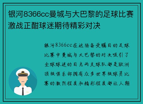 银河8366cc曼城与大巴黎的足球比赛激战正酣球迷期待精彩对决