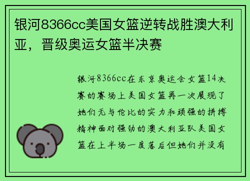 银河8366cc美国女篮逆转战胜澳大利亚，晋级奥运女篮半决赛