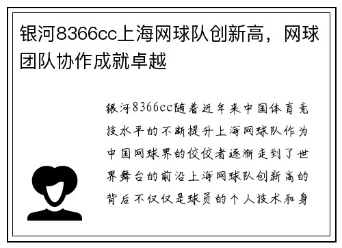 银河8366cc上海网球队创新高，网球团队协作成就卓越