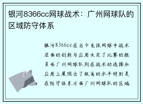 银河8366cc网球战术：广州网球队的区域防守体系