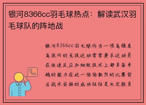 银河8366cc羽毛球热点：解读武汉羽毛球队的阵地战