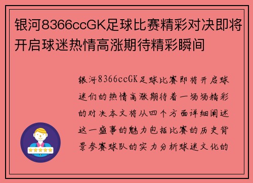 银河8366ccGK足球比赛精彩对决即将开启球迷热情高涨期待精彩瞬间