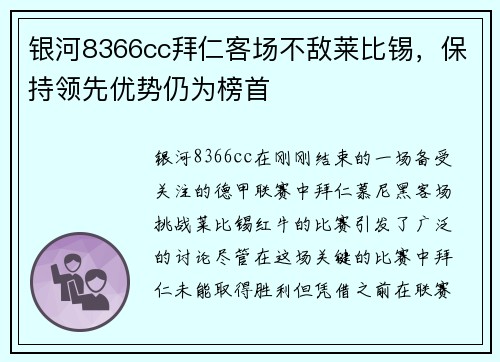 银河8366cc拜仁客场不敌莱比锡，保持领先优势仍为榜首