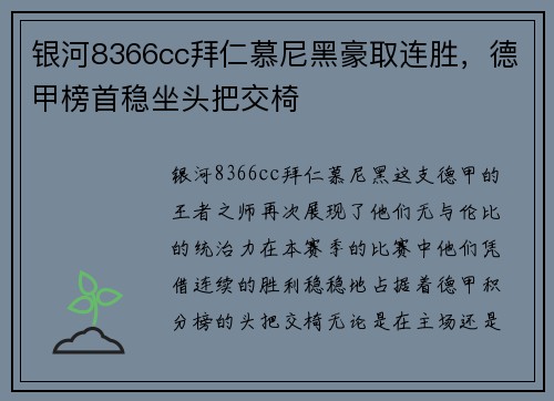银河8366cc拜仁慕尼黑豪取连胜，德甲榜首稳坐头把交椅